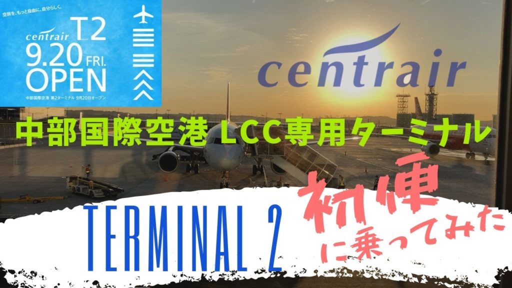 中部国際空港 / セントレア ターミナル2 開港初日・初便に乗ってみた【祝】2019/7/20 #セントレア #中部国際空港 #エアアジアジャパン #第2ターミナル 中部国際空港 / セントレア ターミナル2 開港初日・初便に乗ってみた【祝】2019/7/20 #セントレア #中部国際空港 #エアアジアジャパン #第2ターミナル