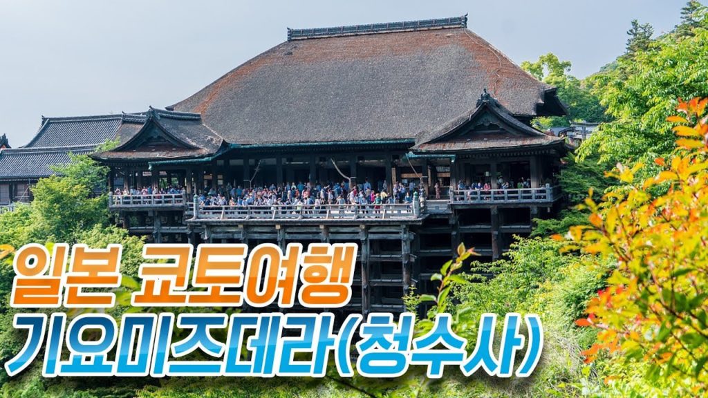 [진상처리반]일본 쿄토 여행 기요미즈데라(청수사)!! 일본여행 日本 旅行 京都 淸水寺 Kyoto travel Japan travel Kiyomizu-dera Temple