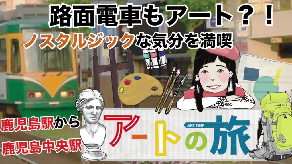 【アートの旅】路面電車もアート？！ノスタルジックな気分を満喫・鹿児島駅・鹿児島中央駅間 Kagoshima,Japan：travel by streetcar