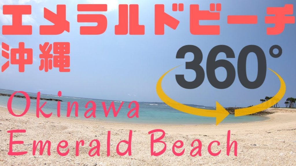 306VR[沖縄旅行]エメラルドビーチ 海洋博公園 Emerald Beach Okinawa,Japan
