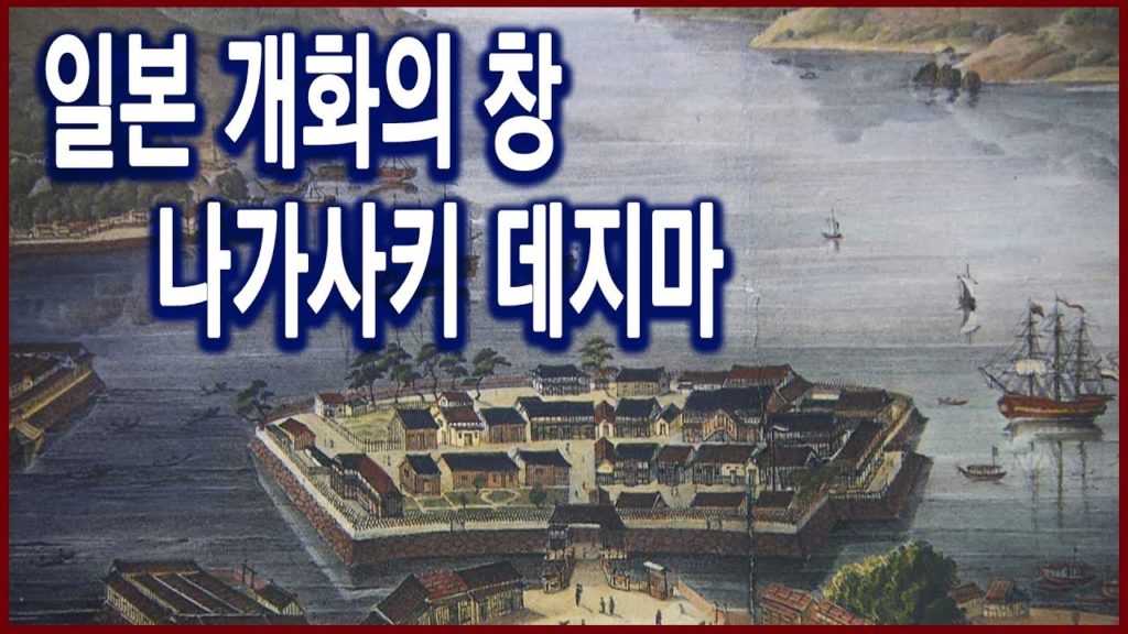 역사기행 - 일본 개화의 창 나가사키 데지마