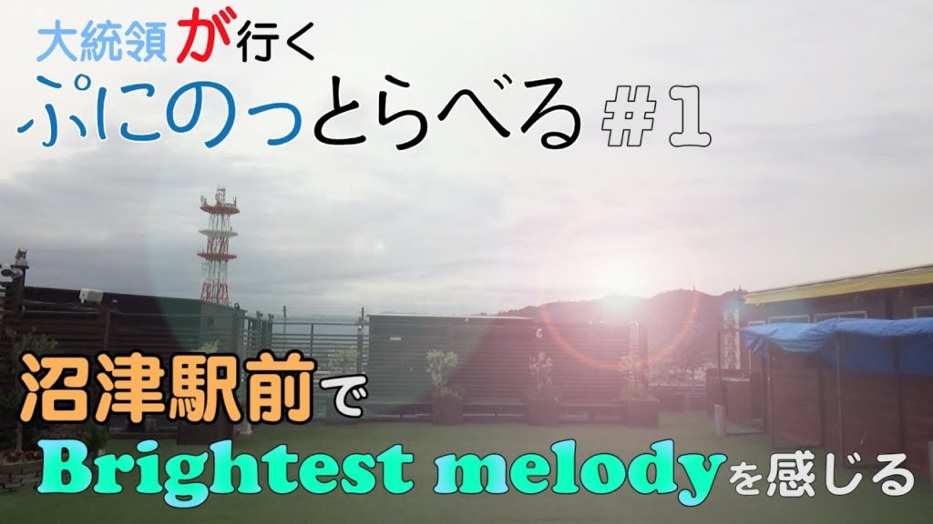 沼津駅から徒歩1分！？劇場版ラブライブサンシャインの聖地を行く！【大統領が行くぷにのっとらべる#1 ラブライブ！サンシャイン！！沼津・内浦聖地巡礼編】