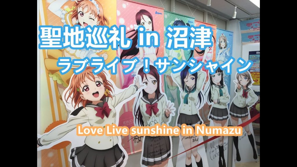 【聖地巡礼】ラブライブ！サンシャイン in 沼津！