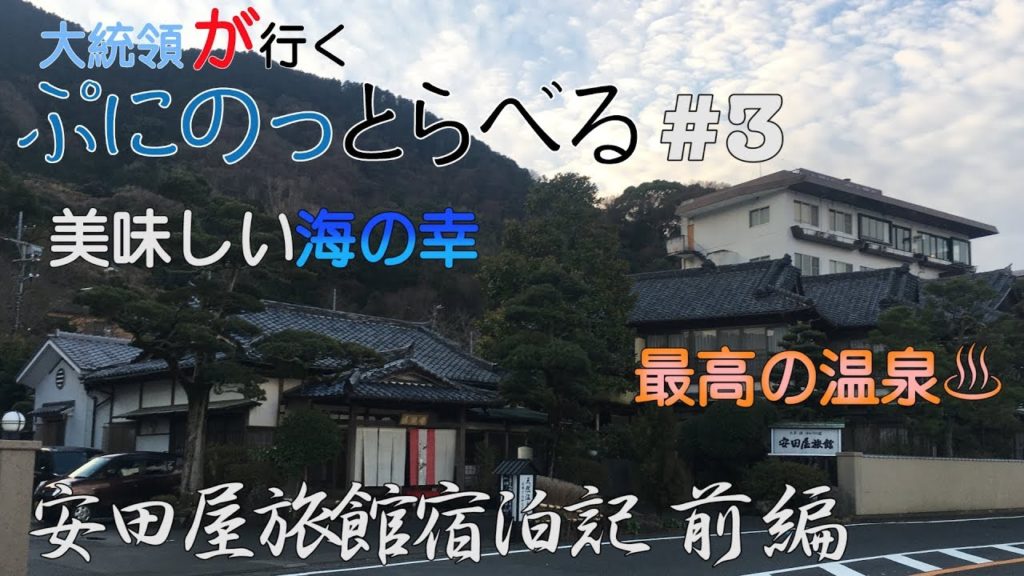 太宰治も愛した、内浦『安田屋旅館』に泊まってきた【大統領が行くぷにのっとらべる#3 ラブライブ！サンシャイン！！沼津・内浦聖地巡礼編 Part3】