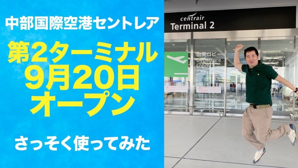中部国際空港セントレアの第2ターミナルがオープン!!初日に使ってみた!!