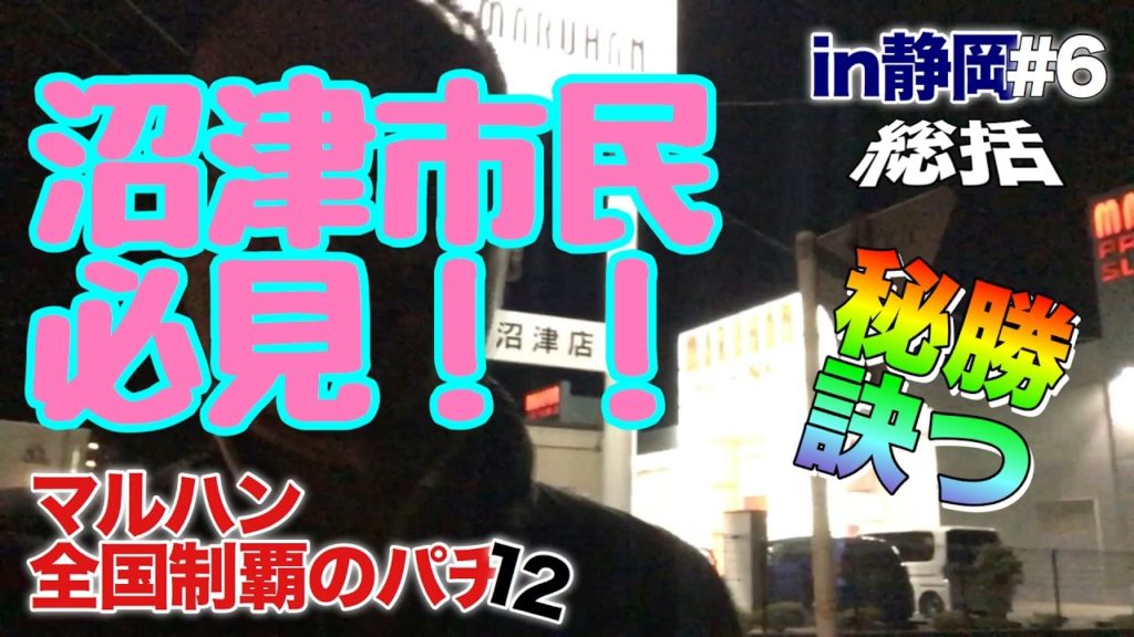 16/12/18アポなし旅打ちin静岡#6【マルハン全国制覇のパチ12】沼津店〜総括〜