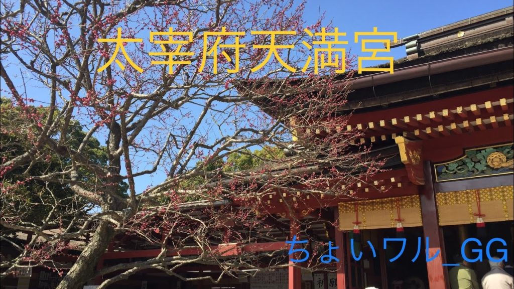 福岡太宰府天満宮、ぶらり旅 fukuoka dazaifutenmangu 菅原道真を祭神として祀る天満宮、年間850万人以上の参詣