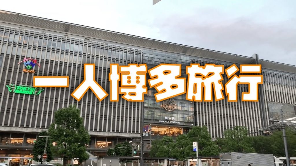 一人博多旅行