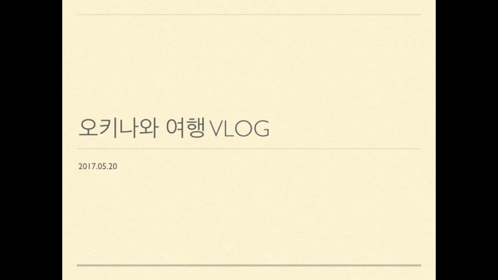VLOG [2017가족여행 오키나와] / 2017 Okinawa Tour