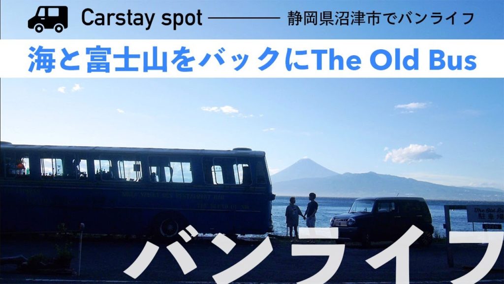 【静岡/沼津】CarstayスポットThe Old Busで車中泊してみた