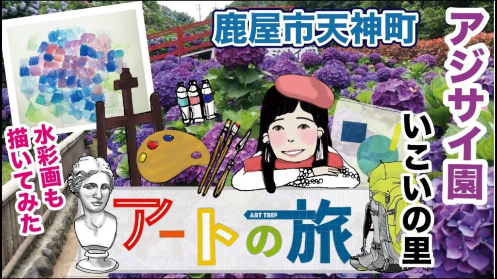 【アートの旅】あじさい園ーいこいの里・鹿屋市天神町・梅雨を楽しむ圧巻のあじさい、グラデーションが美しいKagoshima City, Japan：hydrangea garden