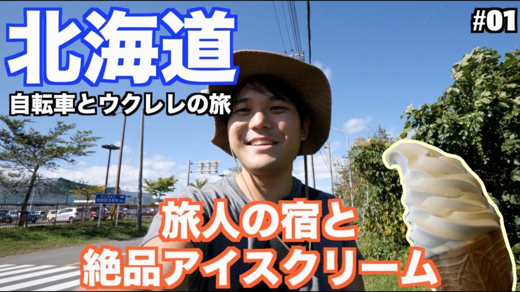 【新シリーズ】自転車とウクレレで北海道の旅 初日【釧路→厚内 #01】 【新シリーズ】自転車とウクレレで北海道の旅 初日【釧路→厚内 #01】