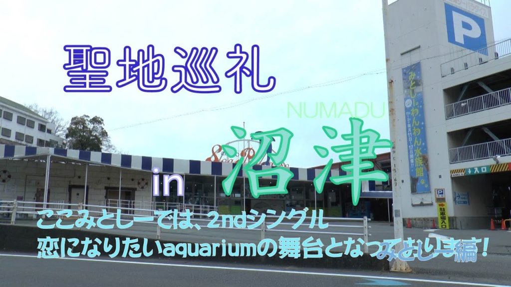 ラブライブ！サンシャイン！！聖地巡礼in沼津みとしー編