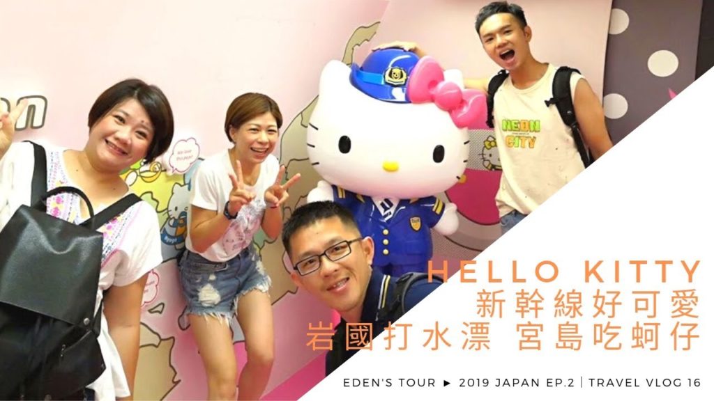 Hello Kitty 新幹線好可愛 岩國打水漂 宮島吃蚵仔｜Eden's tour ► 2019 Japan EP.2 Hiroshima｜Travel Vlog 16