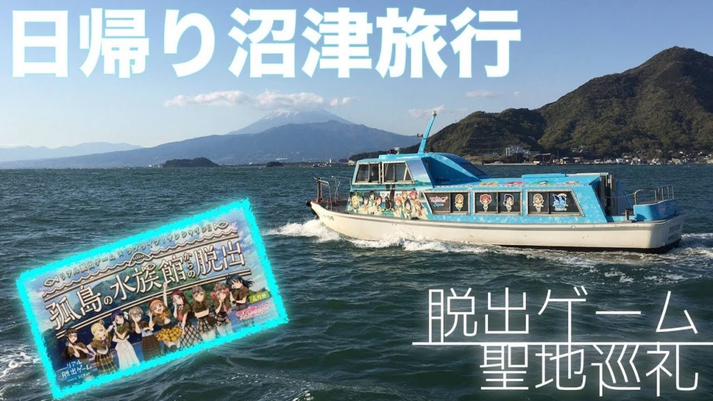 【聖地巡礼】沼津日帰り旅行に行ってきました! 【聖地巡礼】沼津日帰り旅行に行ってきました!