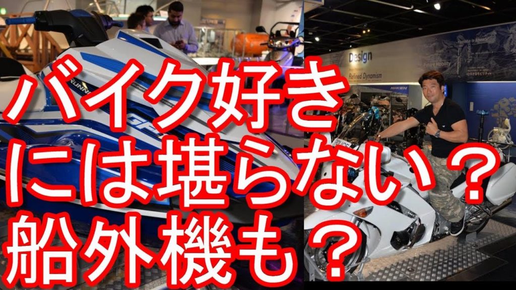 静岡県磐田市！ヤマハ発動機本社横博物館「コミュニケーションプラザ」バイク、船外機、スノーモービル等展示！YAMAHA motor company museum in Iwata city