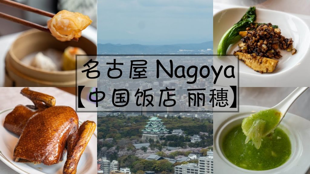 41层中国饭店 麗穂| Reiho Nagoya's best Chinese restaurant