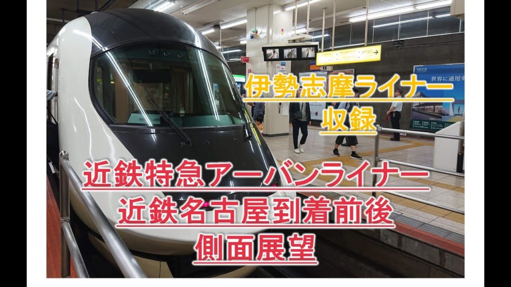 【近鉄特急】アーバンライナー側面展望、近鉄名古屋着前後、伊勢志摩ライナー発車音「Around the world」収録, Kintetsu, Nagoya, Japan, Railways 【近鉄特急】アーバンライナー側面展望、近鉄名古屋着前後、伊勢志摩ライナー発車音「Around the world」収録, Kintetsu, Nagoya, Japan, Railways