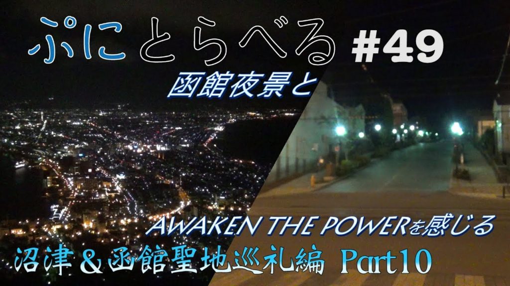 【ラブライブ！サンシャイン！！沼津＆函館聖地巡礼編 Part10】函館夜景とリアルAwaken the Powerを感じる【ぷにとらべる#49】