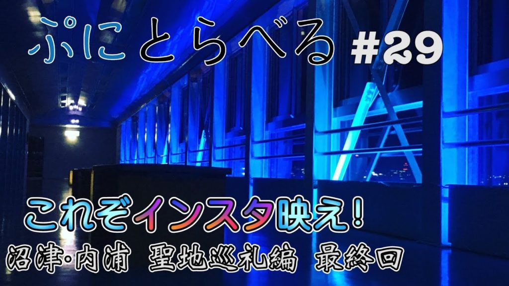 【ラブライブ！サンシャイン！！ 沼津・内浦聖地巡礼編 最終回】びゅうおでようまりを感じ嫉妬ファイヤー！【ぷにとらべる#29 】【修正版】