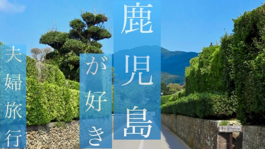 【鹿児島旅行】夫婦で気になっていたところへ旅vlog Japan trip-Kagoshima