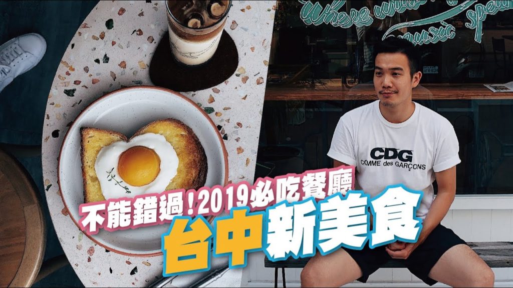 台中新美食 2019必吃餐廳Part.2/Chill Chill, AOZA, 感傷唱片行, Gogo Hotel  | Taiwan Travel Vlog | EP70 台中新美食 2019必吃餐廳Part.2/Chill Chill, AOZA, 感傷唱片行, Gogo Hotel  | Taiwan Travel Vlog | EP70