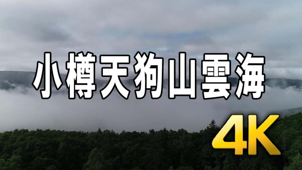 【絶景】雲海 天狗山 山頂　小樽市　ドローン撮影　4K