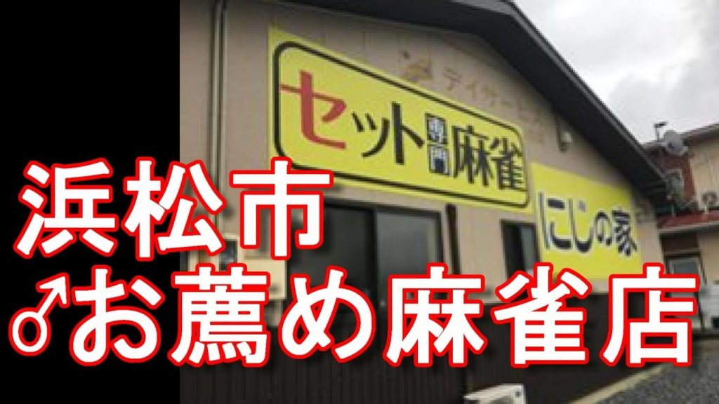 アキーラさんお薦め①浜松市セット専門麻雀店！にじの家！1時間1卓1000円（税込）1人当たり250円！