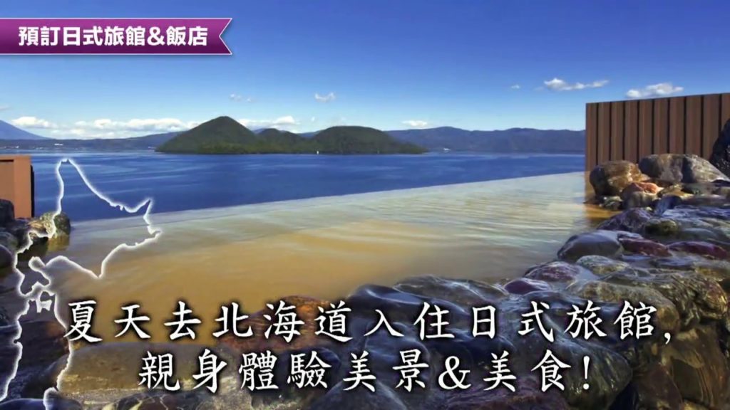 夏天去北海道入住日式旅館 YOKOSO Japan Tour & Hotel Video for TW