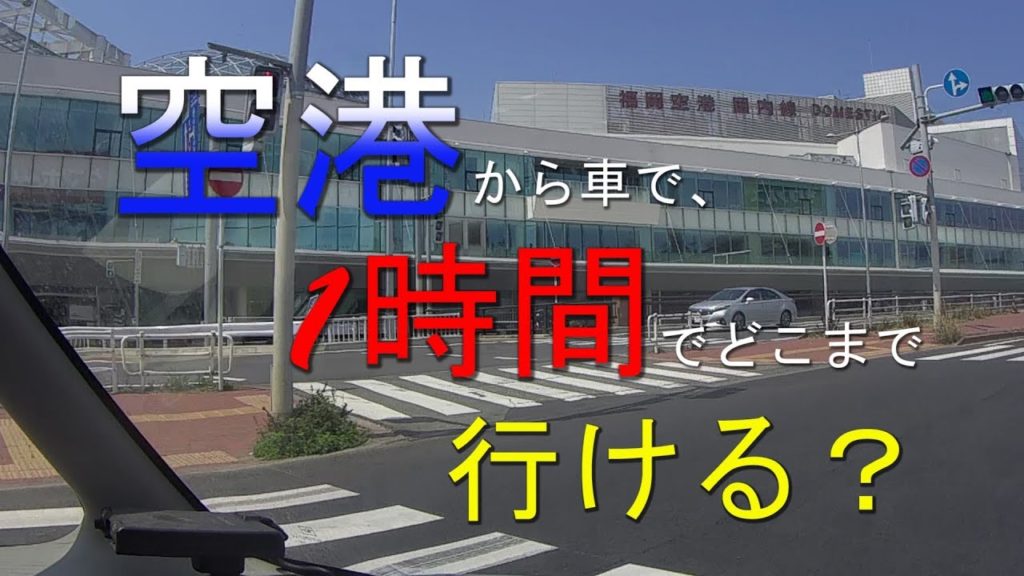 【TOURS】福岡空港から1時間北に走るとどこ？【FUKUOKA】