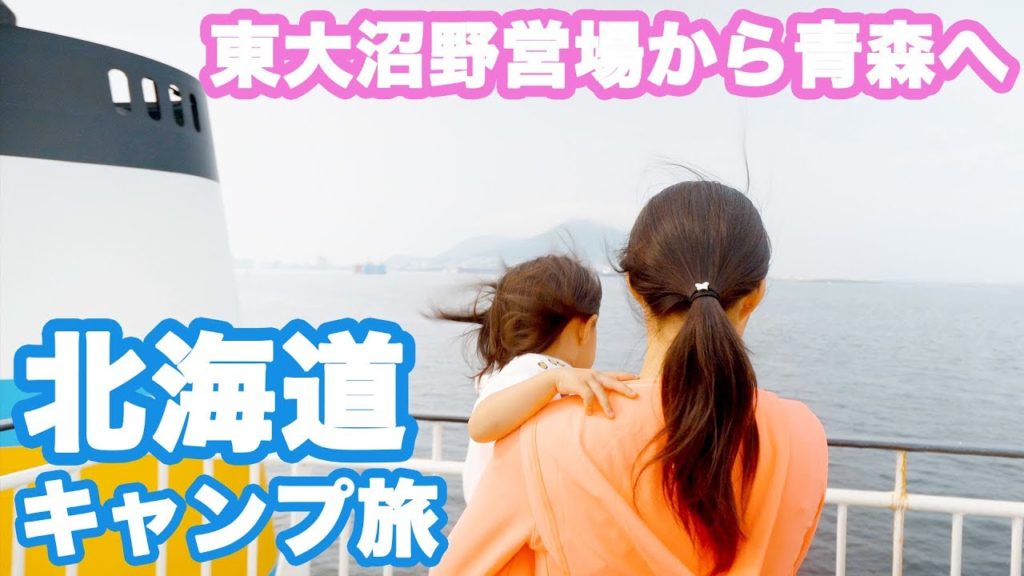 北海道キャンプ旅8 函館東大沼キャンプ場から青森へ 青森で美味しい魚介類を堪能 Hokkaido camp tour 北海道キャンプ旅8 函館東大沼キャンプ場から青森へ 青森で美味しい魚介類を堪能 Hokkaido camp tour