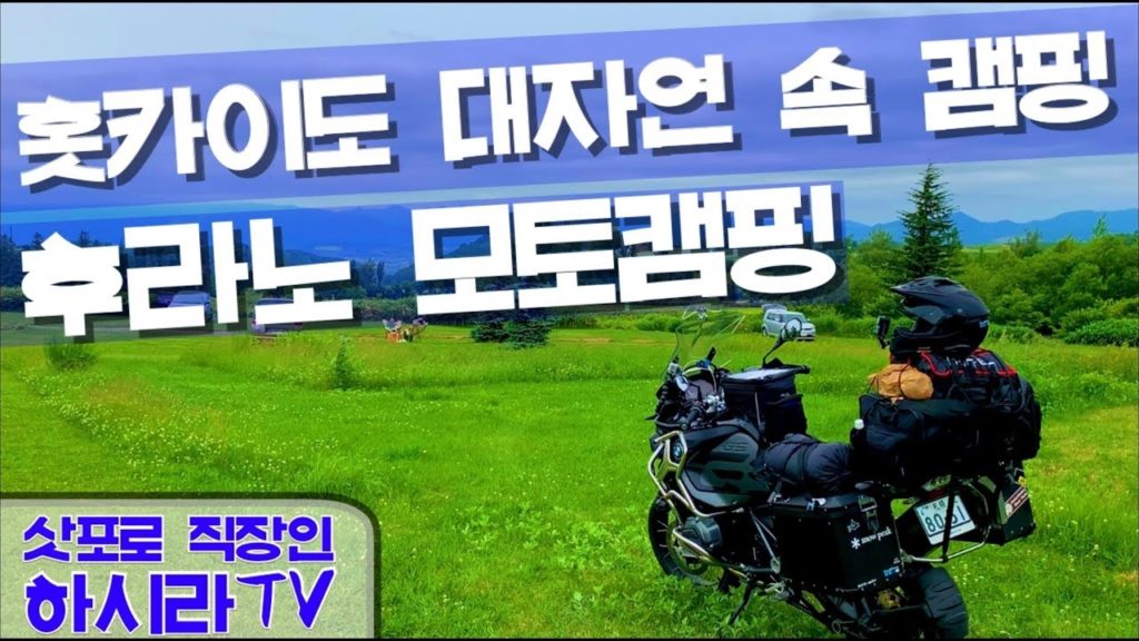 삿포로 직장인 I 홋카이도 후라노 대 자연 속 모토캠핑  I 北海道 富良野 モトキャンプ I Hokkaido Furano Camp 삿포로 직장인 I 홋카이도 후라노 대 자연 속 모토캠핑  I 北海道 富良野 モトキャンプ I Hokkaido Furano Camp