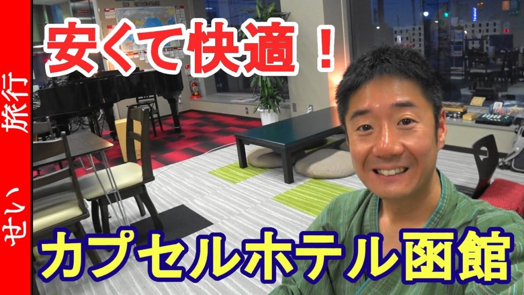 パブリックスペースが広い！おすすめの格安宿、カプセルホテル函館を紹介するよ