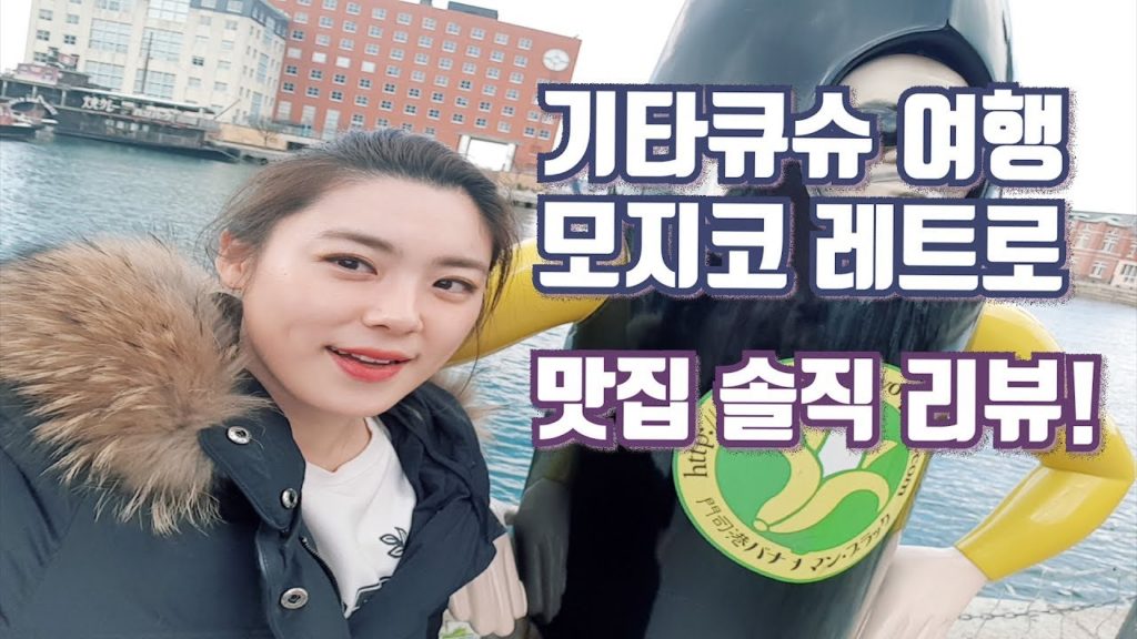 기타큐슈 여행 모지코 레트로에서 먹어본 맛집 솔직한 리뷰!