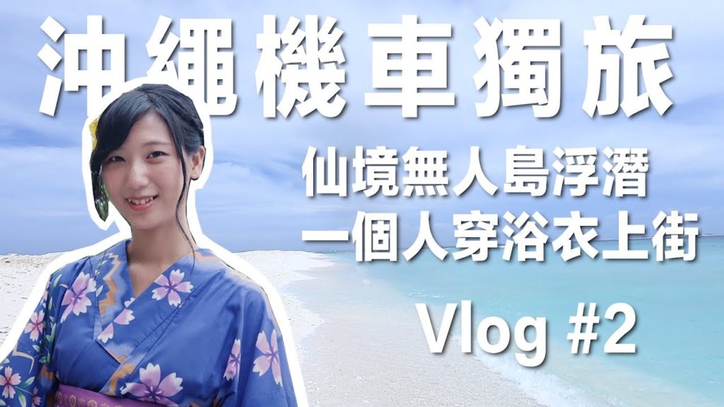 【沖繩機車獨旅 #2】一個人旅行恥度超大！無人島仙境浮潛、一個人穿浴衣上街｜沖繩自由行｜林宣 Xuan Lin