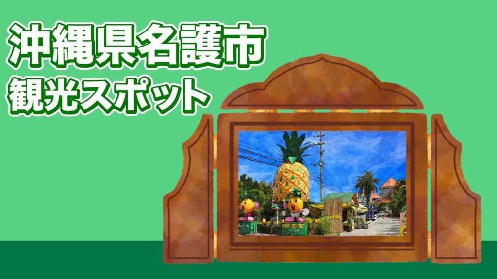 沖縄県名護市 観光スポット【JAPAN TRIP】