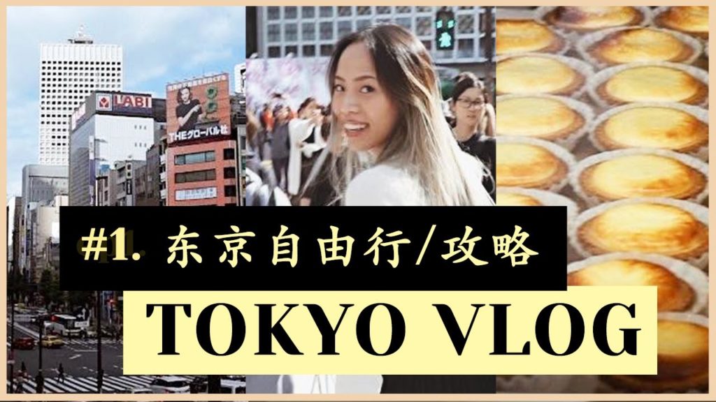 EP1 TOKYO VLOG/东京自由行 🇯🇵 Shinjuku | Shibuya Crossing | 不会吃日本三角饭团 🍙 | 超小酒店 | 澀谷十字路口 | 美式早餐？🥞