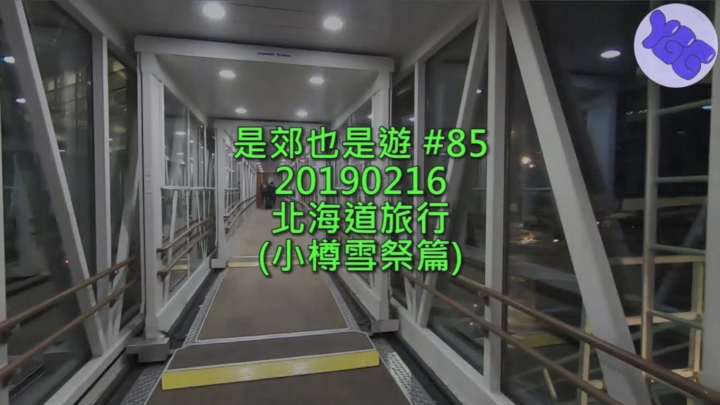 [YGG SPOT] 是郊也是遊 #85 20190216 北海道旅行 (小樽雪祭篇)