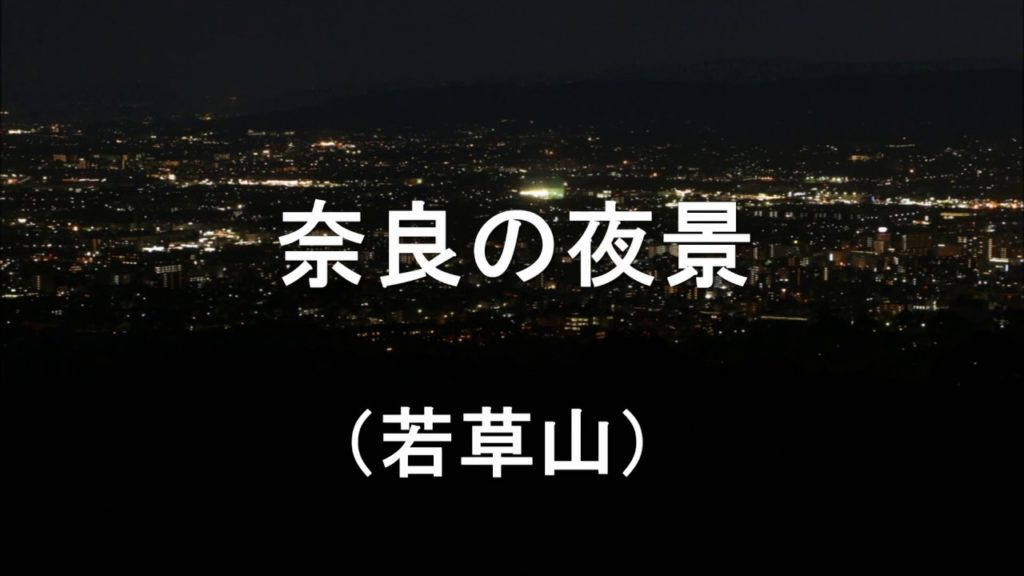 奈良の夜景 ［若草山］　　Night  View of Nara City, Japan．