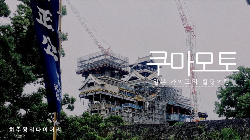 일본가이드의 첫번째 구마모토 & 아소 힐링 여행 다이어리! (맛집,관광지 리뷰) / 구마모토 여행가기 전 반드시 봐야하는 영상! 일본가이드의 첫번째 구마모토 & 아소 힐링 여행 다이어리! (맛집,관광지 리뷰) / 구마모토 여행가기 전 반드시 봐야하는 영상!