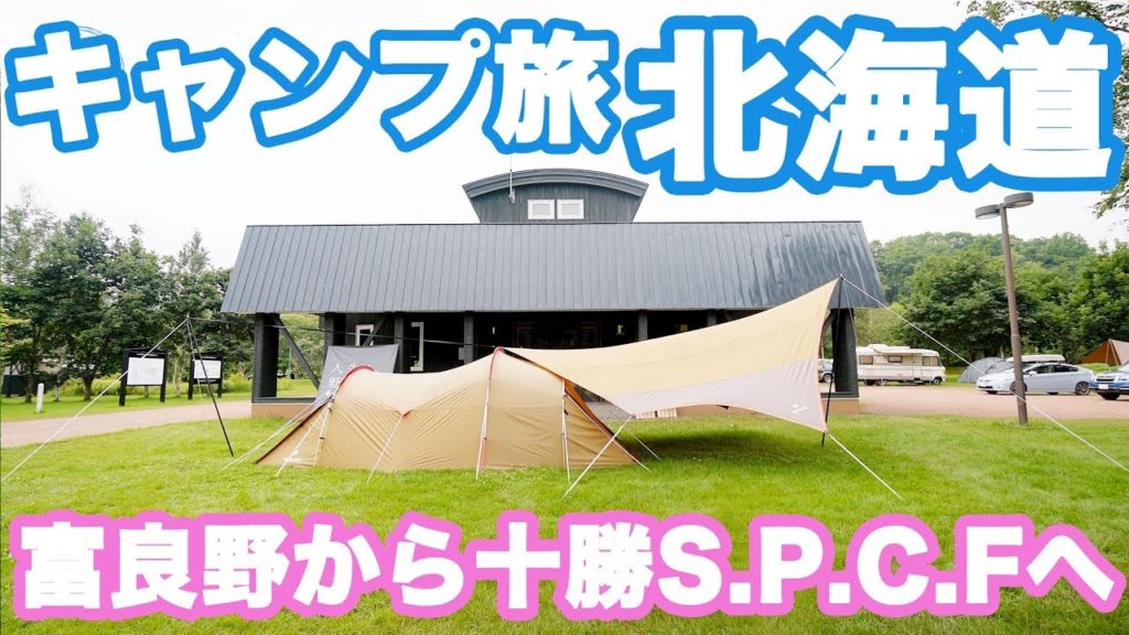 [北海道キャンプ旅]5 富良野から十勝へ スノーピーク十勝ポロシリキャンプフィールドでキャンプ　Hokkaido trip Tokachi 露营