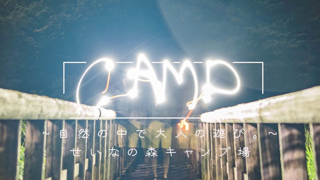 【キャンプ】自然の中で大人の遊び。〜せいなの森キャンプ場〜