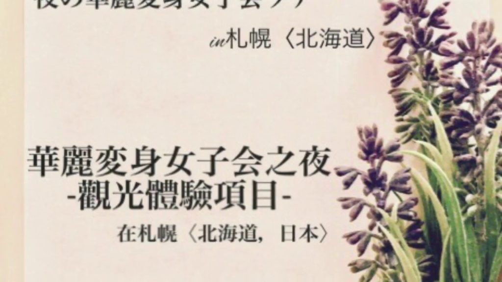 Gorgeous Makeover & Joshikai (girls' talk with dinner) Package Outing in Sapporo,Hokkaido