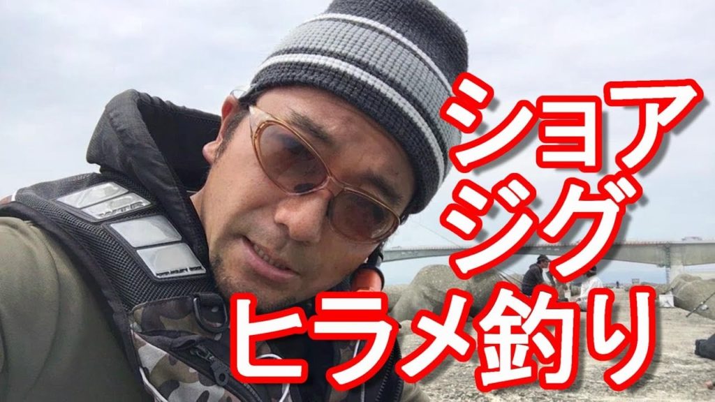 ショアジギング・ヒラメ釣り！静岡県浜名湖でヒラメを狙う！ Fisihing at Lake Hamana,Hamamatsu city,Japan