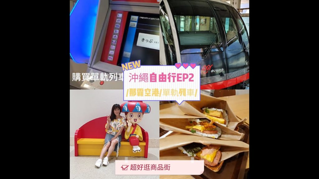 那霸空港/好買商店街/搭乘單軌列車/Naha Airport/Monorail【沖繩 OKINAWA EP2】