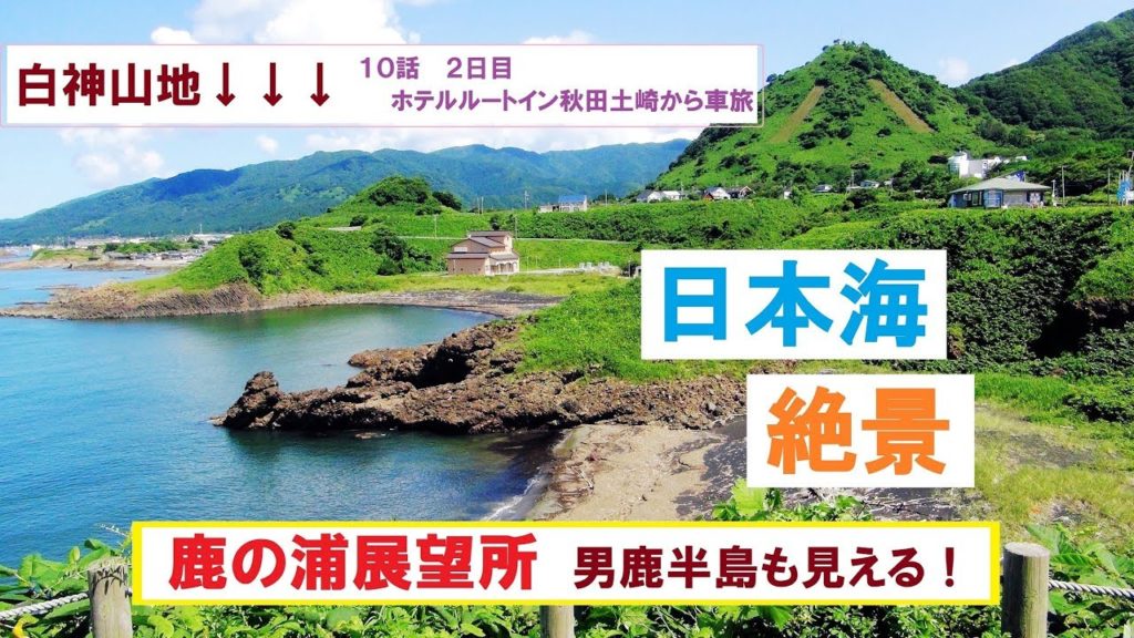 10話 絶景♪鹿の浦展望所 日本海ドライブ日和　２日目 ルートイン秋田土崎から出発　★秋田県＆青森県 車旅 ３泊３日の DEEP旅 ２日目　Japan is Beautiful　sightseeing