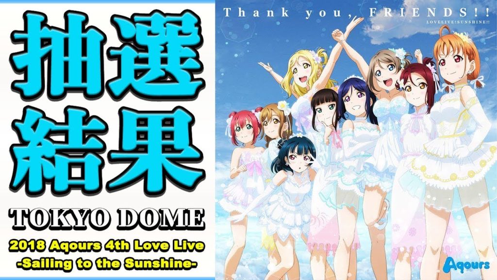 【抽選結果】ラブライブ！サンシャイン!! Aqours 4th LoveLive! -Sailing to the Sunshine- 2018東京ドーム公演【4K】