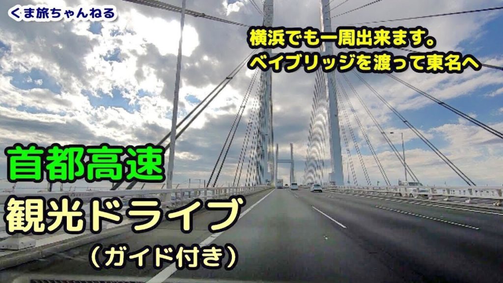 Yokohama Drive【横浜一周】東名高速へ!ベイブリッジを渡って首都高速ガイド (みなとみらい~東名横浜町田)♪騒音のない世界 Yokohama Drive【横浜一周】東名高速へ!ベイブリッジを渡って首都高速ガイド (みなとみらい~東名横浜町田)♪騒音のない世界