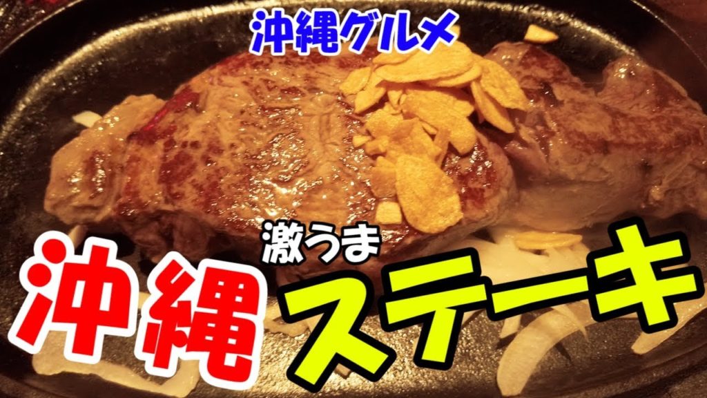 【沖縄グルメ🍚】沖縄ステーキと言えばここ！コスパ最強激うま店！ steak in Okinawa