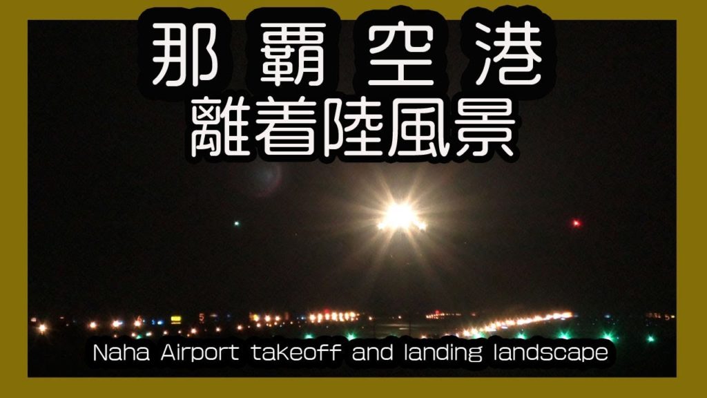 那覇空港離着陸風景 Naha Airport takeoff and landing landscape  ２０１９ (豊見城瀬長島）